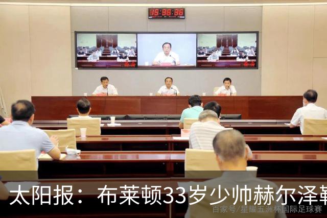 太阳报：布莱顿33岁少帅赫尔泽勒带演员女友现场观战德国比赛